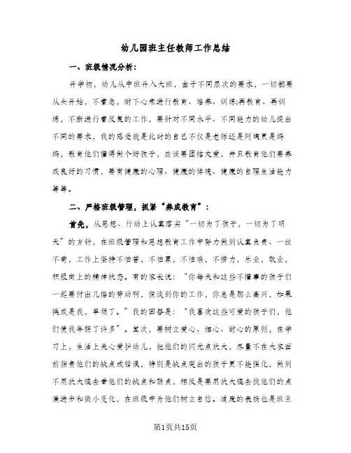 幼儿园班主任教师工作总结(5篇)