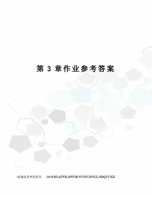 第3章作业参考答案