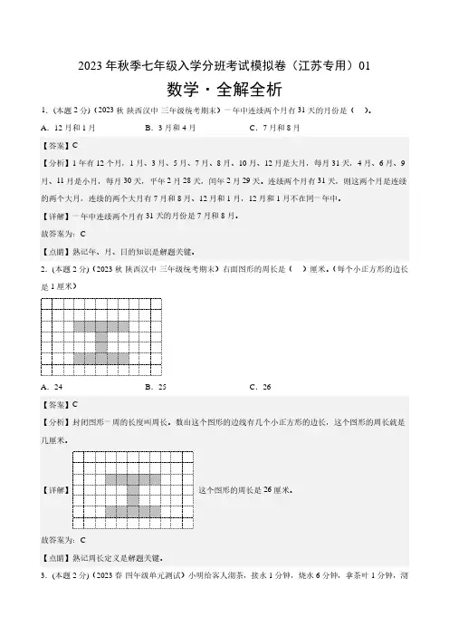 数学(江苏专用)01-2023年秋季七年级入学分班考试模拟卷(解析版)