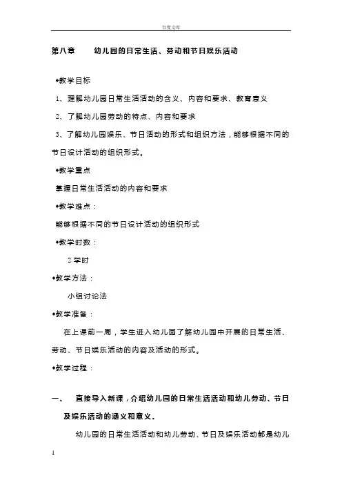 第八章幼儿园的日常生活劳动和节日娱乐活动_学前教育学