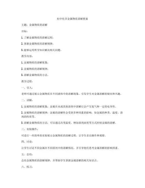 初中化学金属物质溶解教案
