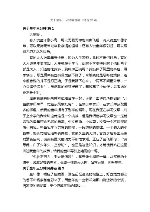 关于童年三分钟演讲稿（精选20篇）