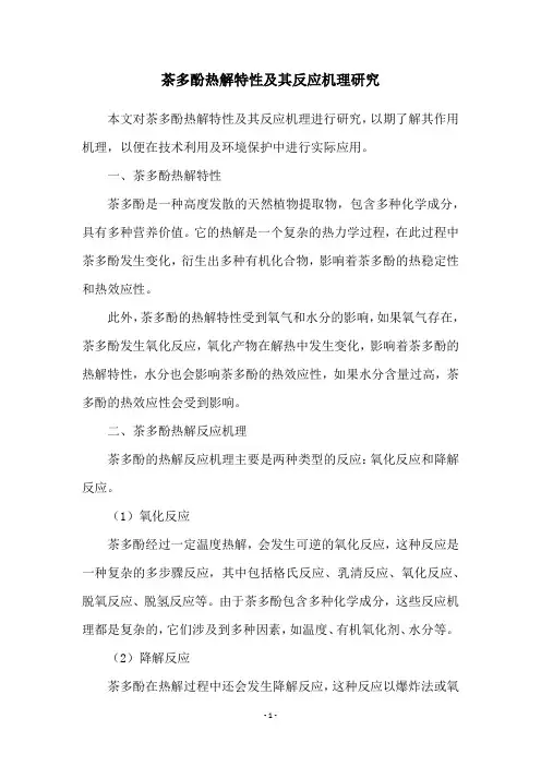 茶多酚热解特性及其反应机理研究