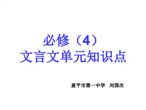 2020最新必修(4)文言文单元知识点PPT 粤教版[优质实用版课件]