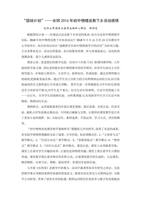 国培计划--2016初中物理送教下乡感悟(田祥忠)