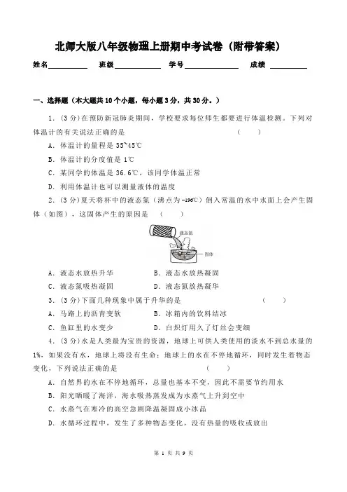 北师大版八年级物理上册期中考试卷(附带答案)