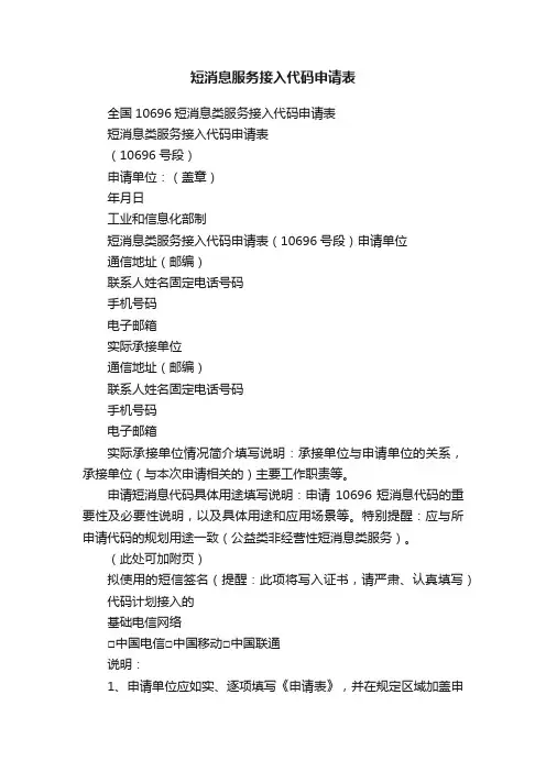 短消息服务接入代码申请表