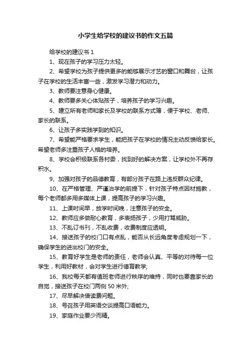 小学生给学校的建议书的作文五篇