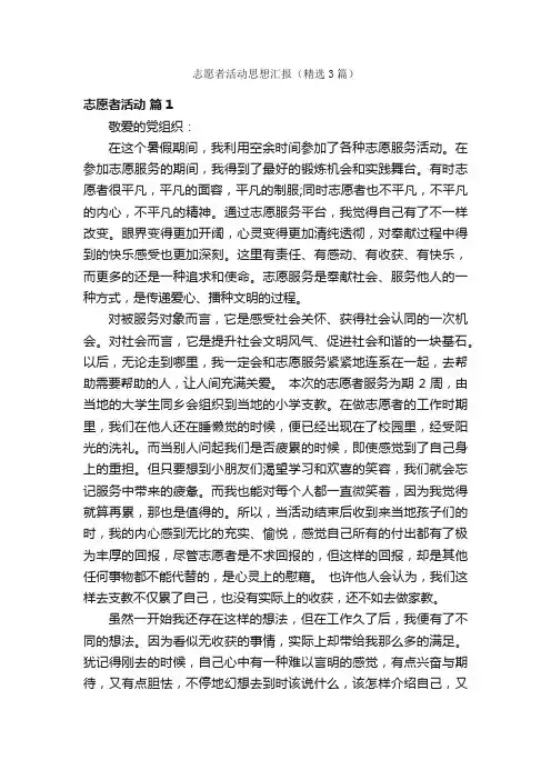 志愿者活动思想汇报（精选3篇）