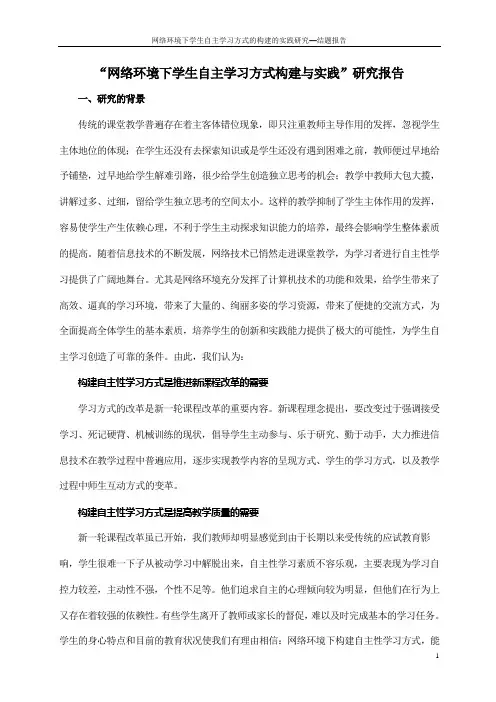 “网络环境下学生自主学习方式构建与实践”研究报告