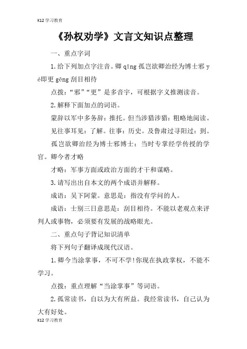 【K12学习】《孙权劝学》文言文知识点整理