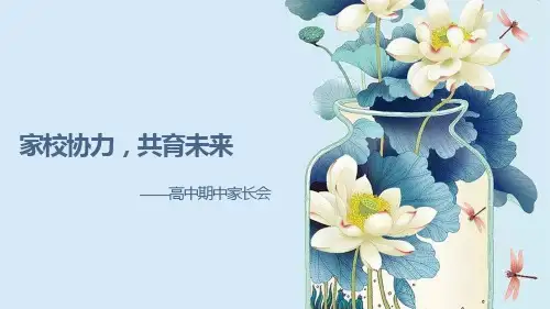 家校协力共育未来高中家长会-高中主题班会优质课件