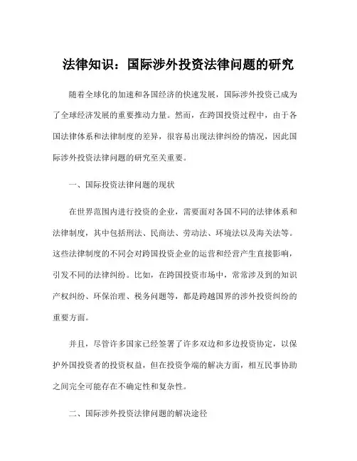 法律知识：国际涉外投资法律问题的研究