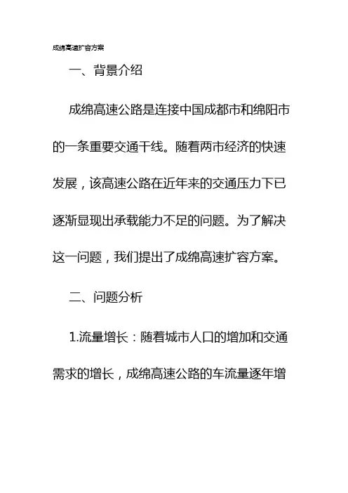 成绵高速扩容方案