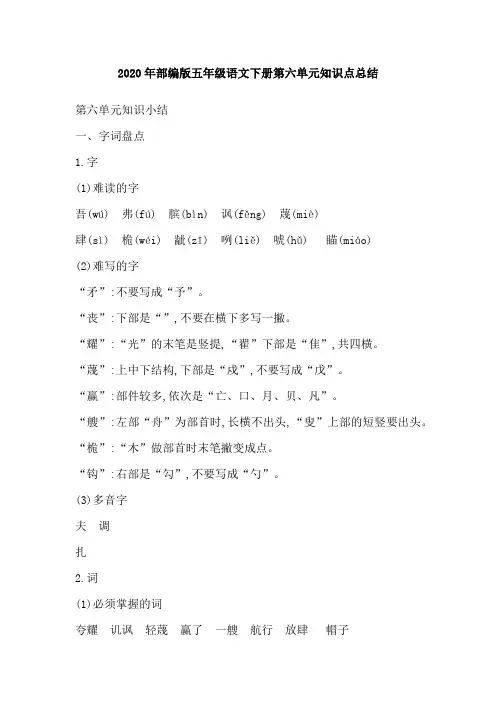 2020年部编版五年级语文下册第六单元知识点总结