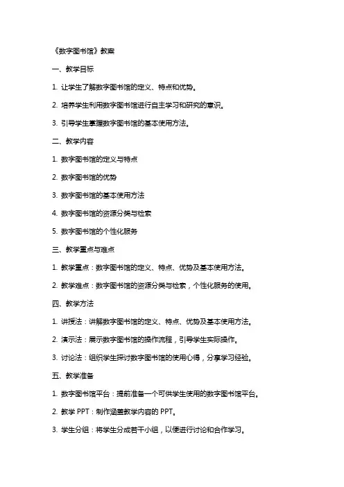 《数字图书馆》教案