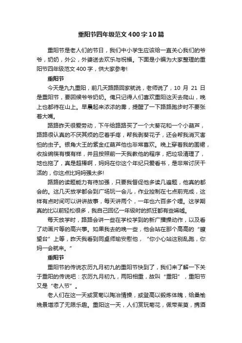 重阳节四年级范文400字10篇