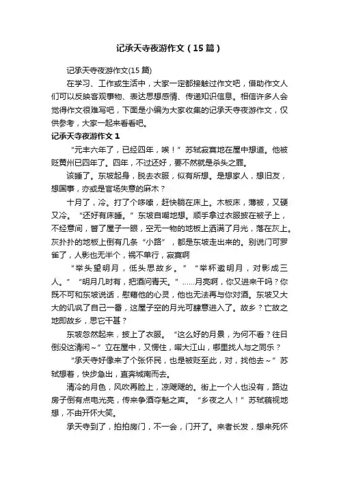 记承天寺夜游作文（15篇）