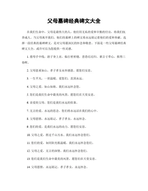 父母墓碑经典碑文大全