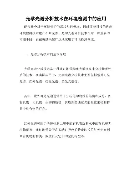 光学光谱分析技术在环境检测中的应用