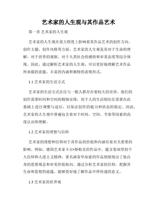 艺术家的人生观与其作品艺术