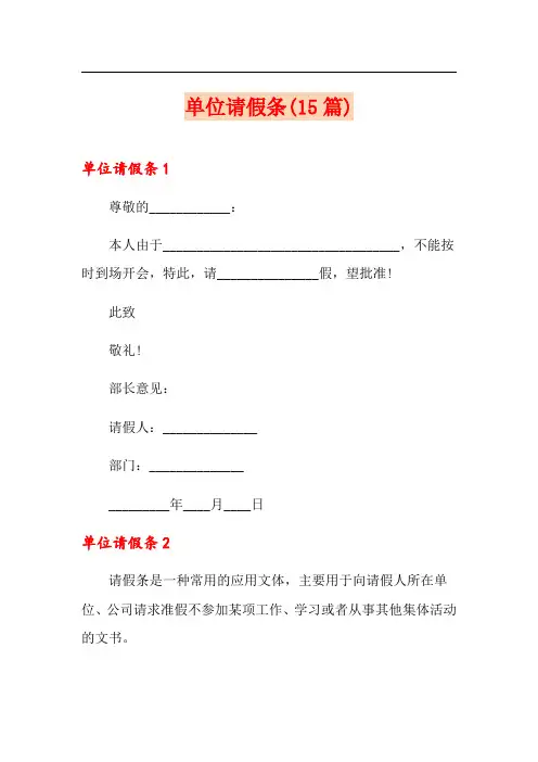 (模板)单位请假条(15篇)
