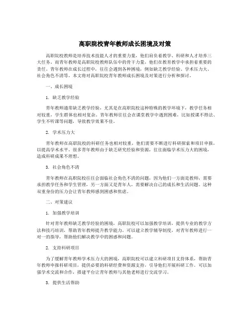 高职院校青年教师成长困境及对策