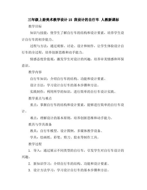 三年级上册美术教学设计-15我设计的自行车人教新课标
