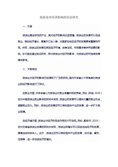 旅游业对经济影响的实证研究