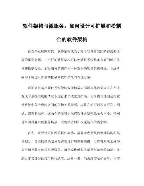 软件架构与微服务：如何设计可扩展和松耦合的软件架构