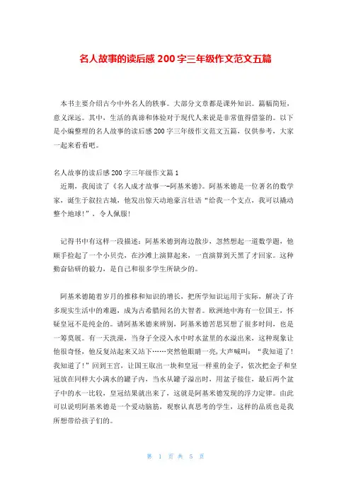 名人故事的读后感200字三年级作文范文五篇