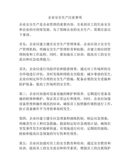 企业安全生产注意事项