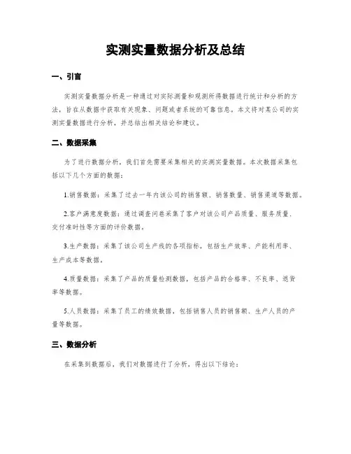实测实量数据分析及总结