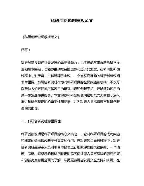 科研创新说明模板范文