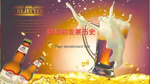 啤酒的发展历史