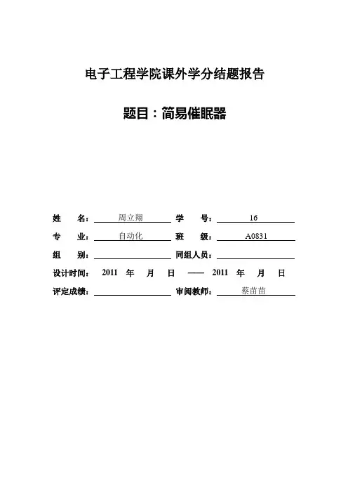 简易催眠器