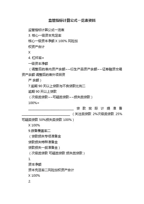 监管指标计算公式一览表资料