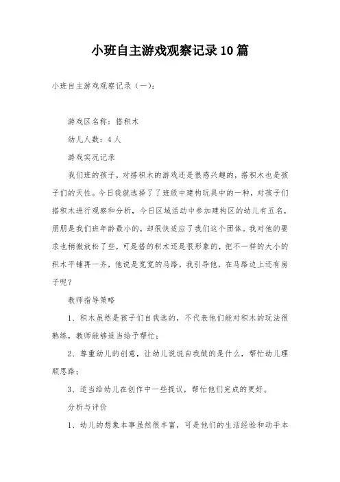 小班自主游戏观察记录10篇-小小班游戏观察记录