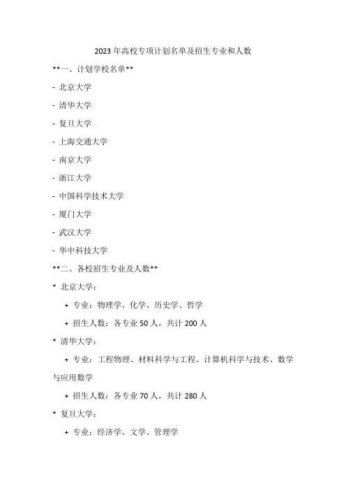 2023年高校专项计划名单及招生专业和人数