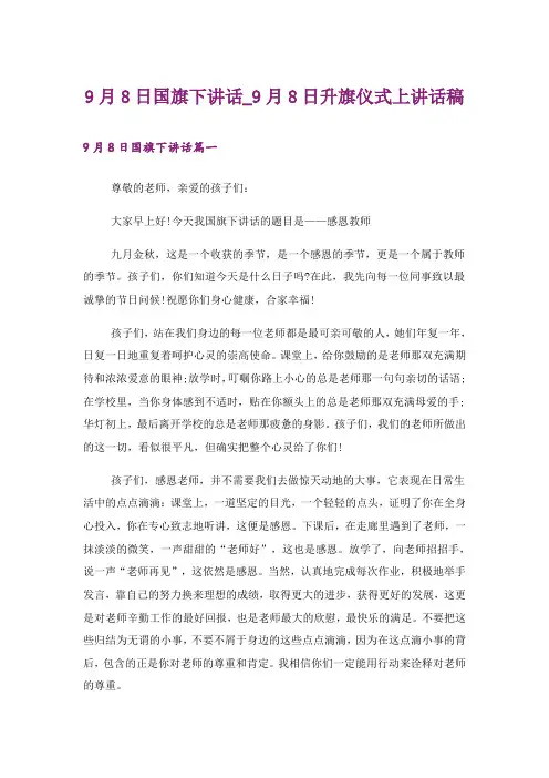 9月8日国旗下讲话_9月8日升旗仪式上讲话稿