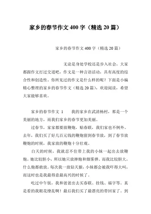 家乡的春节作文400字(精选20篇)