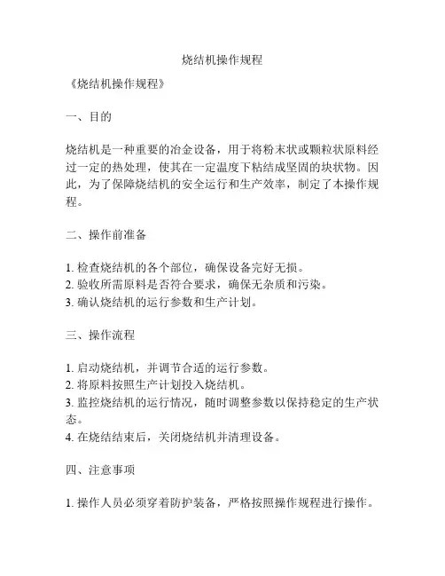 烧结机操作规程
