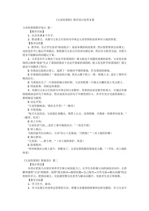 《父亲的菜园》教学设计优秀5篇