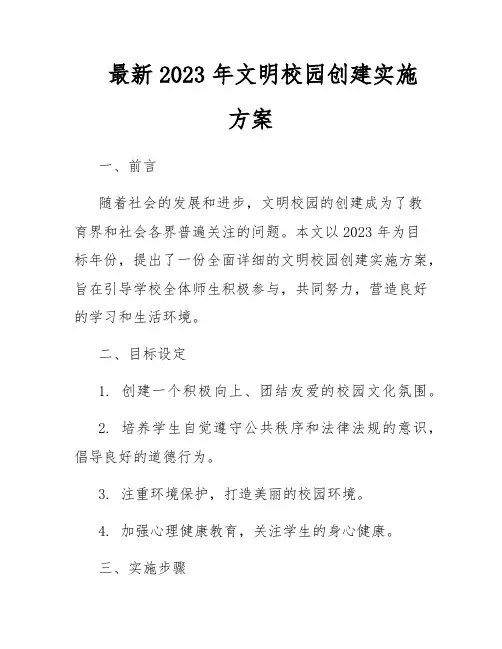 最新2023年文明校园创建实施方案