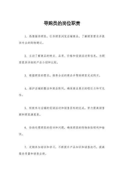导购员的岗位职责