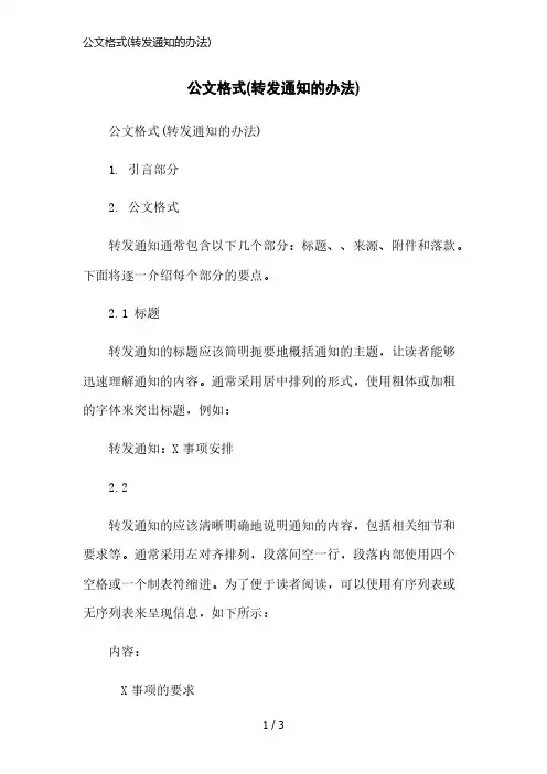 公文格式(转发通知的办法)精简版