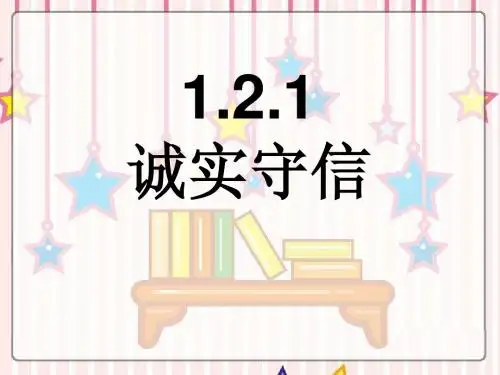 1.2.1诚实守信