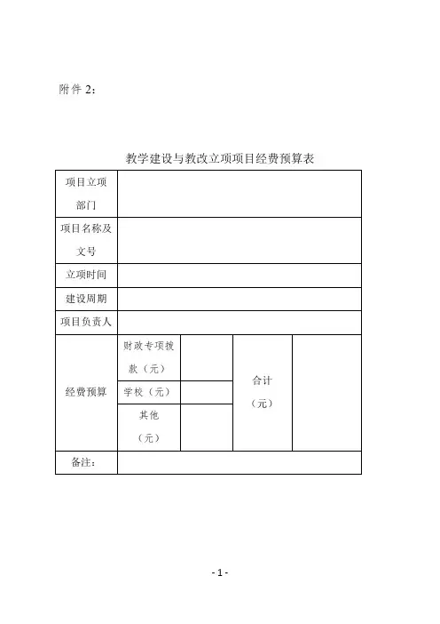 教学建设与教改项目预算-报销表格9.21