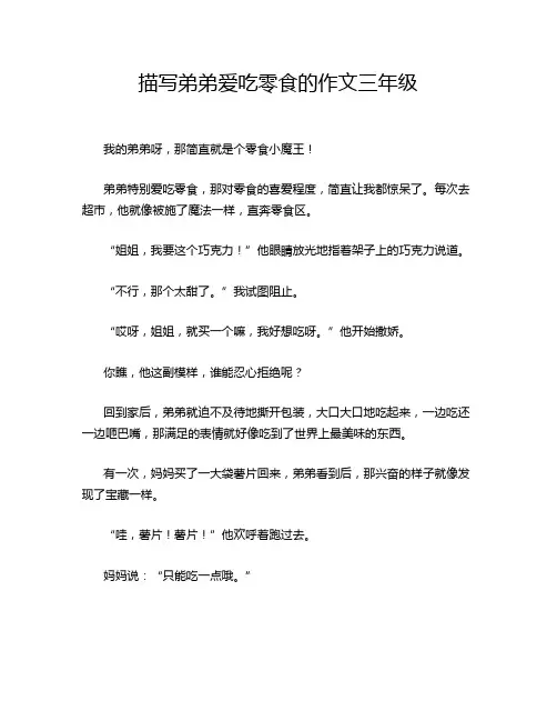 描写弟弟爱吃零食的作文三年级