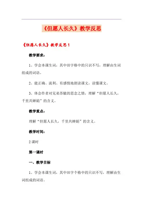 《但愿人长久》教学反思